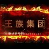 王族 ～～未来的头像