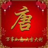 唐姐：拒私信的头像