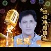仁兄的头像