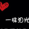 MU的头像