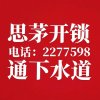 思茅开锁，疏通的头像