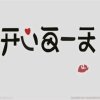 开心每一天的头像