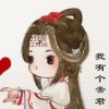 永退的头像