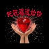开心就好！的头像