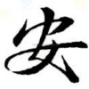 与你同行的头像