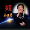 云博於丽芳的头像