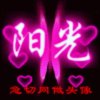 阳光的头像