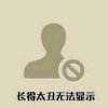 人生苦短的头像