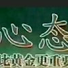 吃亏是福，知足常乐的头像