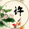 蝶恋花的头像