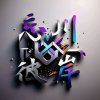 【皇朝】☞阿傑的头像