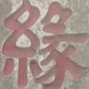 秋念的头像