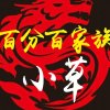 【主唱】小草的头像