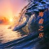 海音之乐的头像
