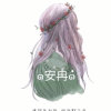 ๑安冉๑的头像