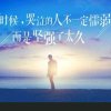 从容面对的头像