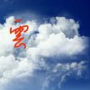 雲的头像