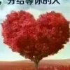 希望你过得好。的头像
