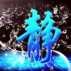 静水的头像