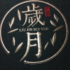 大好时光的头像