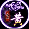 缘麗hq成的头像