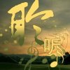 聆听瑞声风华的头像
