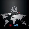 浙·神风的头像