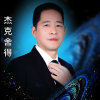 杰克舍得的头像