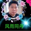 风雨同舟的头像