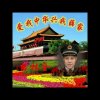 (歌迷)薛林全的头像