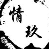 情久的头像
