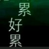 好无聊的头像