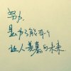 努力的头像