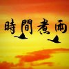  时间煮雨的头像