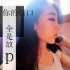 春昵的头像