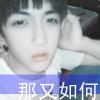 ╰2c1、安然。的头像