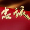 家和万事兴的头像