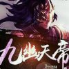 九幽天帝18385229096的头像