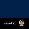 静水流深(回复不周，请谅解！)的头像