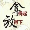笑忘&￥＃人间的苦痛的头像