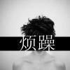 在水一方的头像