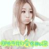 也许(是否暧昧)的头像