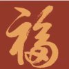 水清木华的头像
