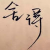 薄荷糖的头像