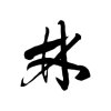 awai的头像