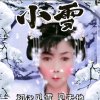 歌王冰雪歌手 的头像