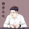 奇丽礼品店 周长阶  的头像