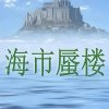 海市蜃楼的头像