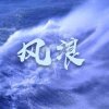 风浪（不玩）的头像