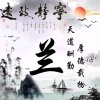 兰天家族总创的头像